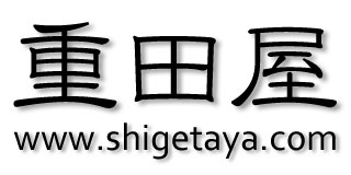 重田屋.com